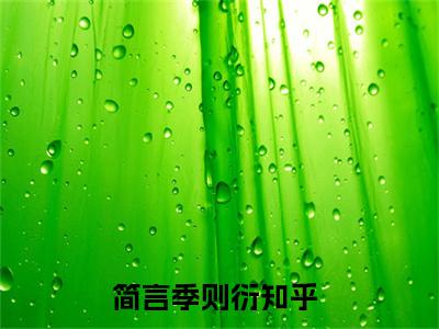 简言季则衍正版小说全文阅读-简言季则衍小说免费阅读