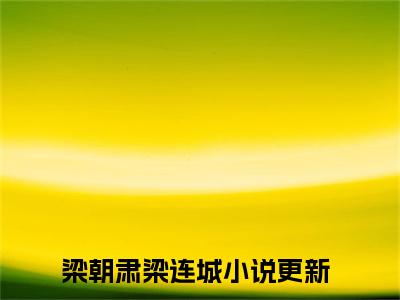 梁朝肃梁连城（病态占有）全文免费阅读无弹窗大结局_梁朝肃梁连城_笔趣阁