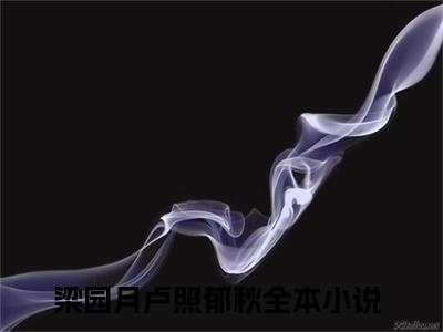 梁园月卢照郁秋（梁园月卢照郁秋）免费阅读全本资源-热门新书梁园月卢照郁秋在线阅读