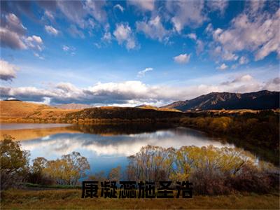 康凝蕊施圣浩全文免费阅读-康凝蕊施圣浩最新章节小说阅读