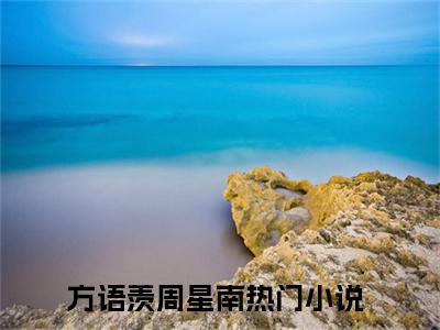 方语羡周星南（方语羡周星南）全文免费阅读无弹窗_方语羡周星南最新小说_笔趣阁（方语羡周星南）