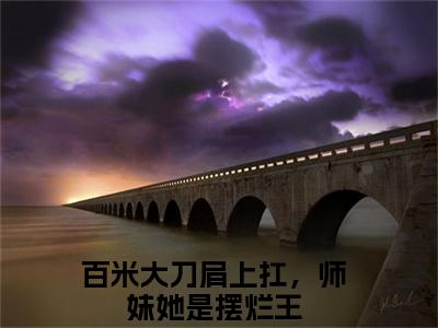 聂白藜沉霁小说全文大结局-聂白藜沉霁（百米大刀肩上扛，师妹她是摆烂王）小说全文免费阅读