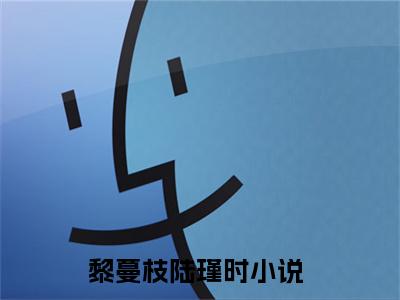 黎蔓枝陆瑾时全文免费阅读无弹窗大结局_黎蔓枝陆瑾时免费阅读最新章节列表_笔趣阁（黎蔓枝陆瑾时）