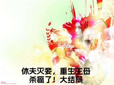 温声声萧殁（休夫灭妾，重生主母杀疯了！）全文免费阅读_温声声萧殁（休夫灭妾，重生主母杀疯了！）最新章节列表笔趣阁