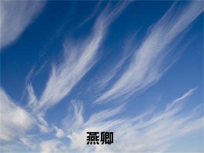 末世空间：女主她天选之女（燕卿）全文免费读无弹窗大结局_（燕卿免费小说）末世空间：女主她天选之女无弹窗最新章节列表