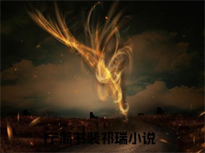 宁简书裴祁瑞全本资源免费阅读结局无删节-宁简书裴祁瑞小说全文阅读无弹窗