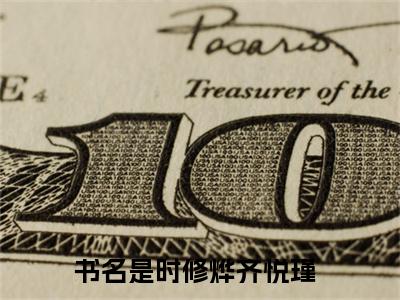 时修烨齐悦瑾（时修烨齐悦瑾）全文免费阅读无弹窗大结局_时修烨齐悦瑾最新章节列表笔趣阁（时修烨齐悦瑾）