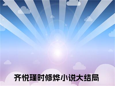 齐悦瑾时修烨在线阅读（齐悦瑾时修烨）全文免费阅读无弹窗大结局_齐悦瑾时修烨免费最新章节列表_笔趣阁