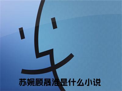 苏婉顾晟淮（苏婉顾晟淮）全文免费阅读无弹窗完整版_ (苏婉顾晟淮免费阅读全文)最新章节列表_笔趣阁（苏婉顾晟淮）