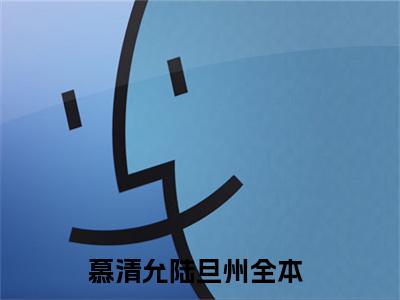 慕清允陆旦州小说免费下载（慕清允陆旦州完整全集已完结大结局小说）_慕清允陆旦州免费阅读