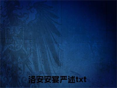 ﻿(番外)+(全文)洛安安宴严述下载阅读_(洛安安宴严述小说全文)洛安安宴严述最新章节列表_笔趣阁（洛安安宴严述小说全文）