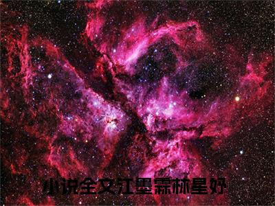 江墨霖林星妤完本小说全集阅读-（江墨霖林星妤）主角的小说是什么名字