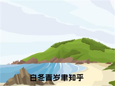 白冬青岁聿（白冬青岁聿）全文免费阅读-（白冬青岁聿无弹窗阅读）最新章节小说免费阅读