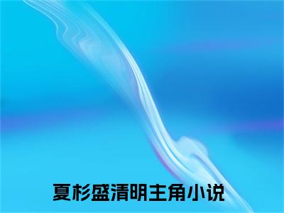 夏杉盛清明（夏杉盛清明）小说第20章第3节讲述的是什么？夏杉盛清明小说在线阅读