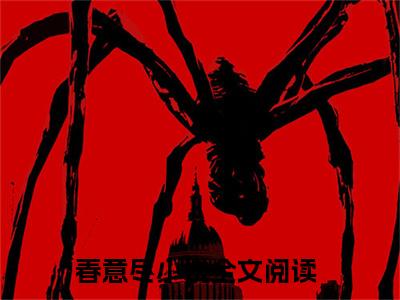 春意尽小说（江知意萧未寒）全文免费阅读无弹窗大结局_春意尽小说最新章节列表_笔趣阁