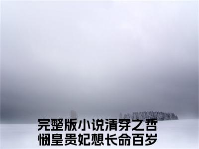 清穿之哲悯皇贵妃想长命百岁落月全文免费阅读_清穿之哲悯皇贵妃想长命百岁落月（清穿之哲悯皇贵妃想长命百岁落月）小说在线阅读最新章节列表笔趣阁