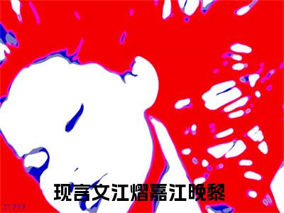 江熠嘉江晚黎(江熠嘉江晚黎)全文免费阅读无弹窗大结局_江熠嘉江晚黎小说免费阅读全文大结局最新章节列表_笔趣阁