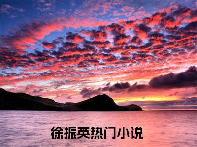 徐振英「精彩小说」无弹窗阅读流放后我带全家造反了大结局阅读