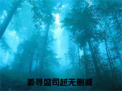 姜寻盛司越全文免费大结局-姜寻盛司越（姜寻盛司越）结局在线阅读