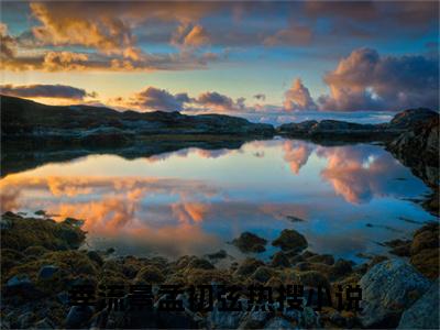 季流景孟初弦正版小说全文阅读-季流景孟初弦（季流景孟初弦）小说在线阅读