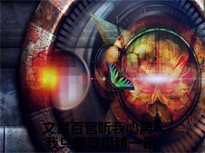 文武百官听我心声：我只管吃瓜魏一诺小说(文武百官听我心声：我只管吃瓜魏一诺)全文免费文武百官听我心声：我只管吃瓜魏一诺阅读无弹窗大结局