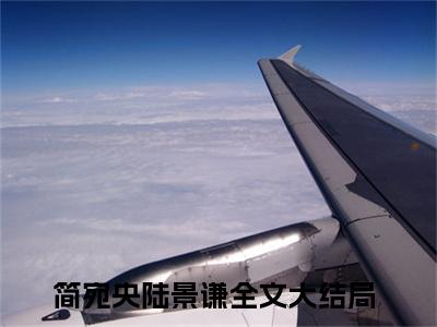 简宛央陆景谦（简宛央陆景谦）全文免费阅读无弹窗_简宛央陆景谦最新小说_笔趣阁（简宛央陆景谦）