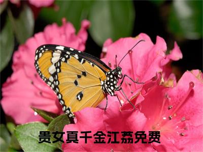 贵女真千金江荔（贵女真千金江荔)全文免费阅读无弹窗大结局_贵女真千金江荔全文免费阅读_笔趣阁（贵女真千金江荔）