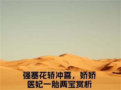 叶梓宁寒煞（强塞花轿冲喜，娇娇医妃一胎两宝）全文免费阅读无弹窗_（强塞花轿冲喜，娇娇医妃一胎两宝）叶梓宁寒煞最新章节列表