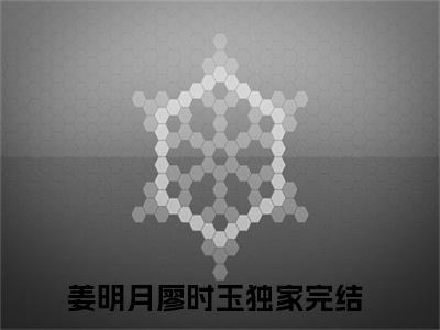 姜明月廖时玉 全文免费阅读无弹窗大结局-姜明月廖时玉全文无弹窗免费阅读大结局