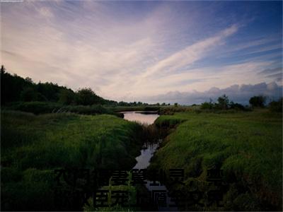 云溪鹿温至清（农门福妻算卦灵，禁欲权臣宠上瘾）笔趣阁免费小说全文完整版-农门福妻算卦灵，禁欲权臣宠上瘾无弹窗免费阅读