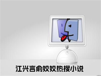 江兴言俞姣姣全文免费阅读-（江兴言俞姣姣）小说全文免费阅读正版无弹窗