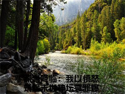 深渊降临：我以愤怒筑起末世神坛袁罪小说(深渊降临：我以愤怒筑起末世神坛袁罪）小说全文免费深渊降临：我以愤怒筑起末世神坛袁罪读无弹窗大结局