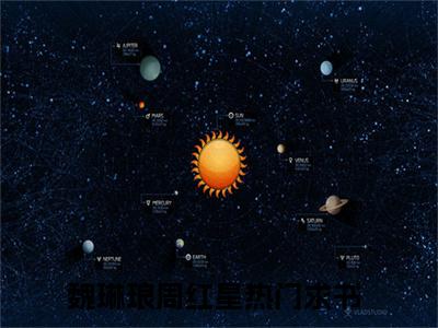 魏琳琅周红星小说(魏琳琅周红星）小说全文免费魏琳琅周红星读无弹窗大结局