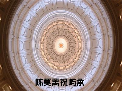 陈莫离祝屿承（重生八零：海岛赶海养崽日常）全文免费阅读无弹窗大结局-陈莫离祝屿承最新章节列表免费阅读