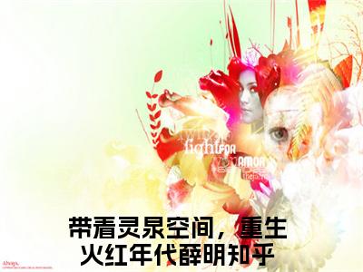 带着灵泉空间，重生火红年代薛明书名是《带着灵泉空间，重生火红年代薛明》在线赏析_带着灵泉空间，重生火红年代薛明txt小说阅读_带着灵泉空间，重生火红年代薛明在线阅读笔趣阁