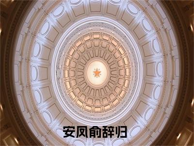 安凤俞辞归（安凤俞辞归）经典小说全文免费阅读无弹窗_（安凤俞辞归）小说全文免费阅读最新章节_笔趣阁