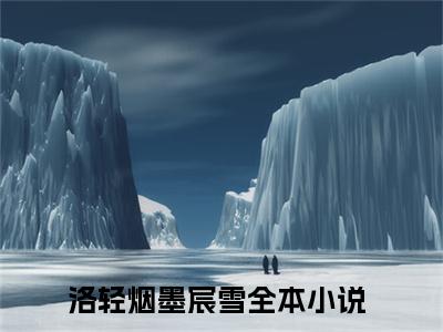 洛轻烟墨宸雪（洛轻烟墨宸雪无弹窗）全文免费阅读无弹窗大结局_洛轻烟墨宸雪最新章节列表_笔趣阁（洛轻烟墨宸雪无弹窗）