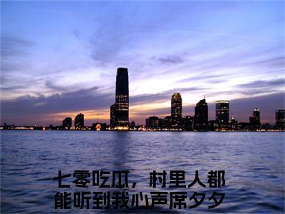 七零吃瓜，村里人都能听到我心声席夕夕（七零吃瓜，村里人都能听到我心声席夕夕全文免费）小说全文免费阅读无弹窗大结局_(七零吃瓜，村里人都能听到我心声席夕夕免费阅读）七零吃瓜，村里人都能听到我心声席夕夕最新章节列表_笔趣阁（七零吃瓜，村里人都能听到我心声席夕夕）