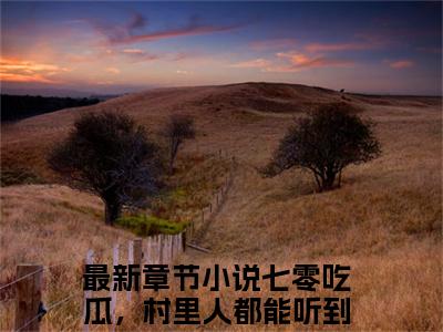 七零吃瓜，村里人都能听到我心声席夕夕（七零吃瓜，村里人都能听到我心声席夕夕）全文免费阅读无弹窗_七零吃瓜，村里人都能听到我心声席夕夕小说在线阅读_笔趣阁