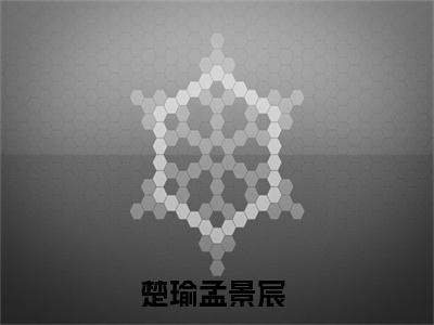 楚瑜孟景宸（要命！分手后我成了前任小叔的白月光）全文免费阅读无弹窗大结局_（楚瑜孟景宸）已完结全集大结局小说