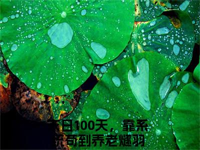 末日100天，靠系统苟到养老燧羽阅读无弹窗大结局_（末日100天，靠系统苟到养老燧羽阅读无弹窗）最新章节列表_笔趣阁（末日100天，靠系统苟到养老燧羽）