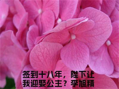 签到十八年，陛下让我迎娶公主？李旭阅读无弹窗大结局_（签到十八年，陛下让我迎娶公主？李旭阅读无弹窗）最新章节列表_笔趣阁（签到十八年，陛下让我迎娶公主？李旭）