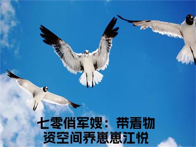 七零俏军嫂：带着物资空间养崽崽江悦完整版最新小说大结局-七零俏军嫂：带着物资空间养崽崽江悦最新章节免费阅读