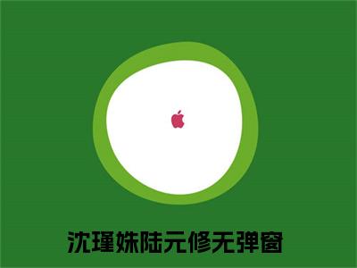 沈瑾姝陆元修在哪看无弹窗全文