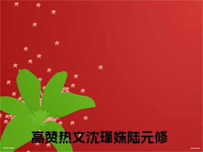 沈瑾姝陆元修（沈瑾姝陆元修）全文免费阅读无弹窗大结局_（沈瑾姝陆元修）沈瑾姝陆元修最新章节列表_笔趣阁（沈瑾姝陆元修）