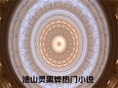 涂山灵离烨（涂山灵离烨）全文免费阅读无弹窗_涂山灵离烨最新小说_笔趣阁