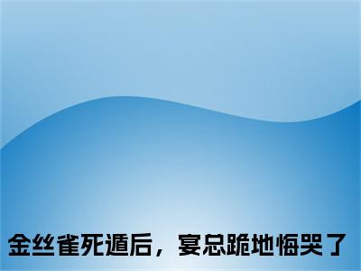 盛宴季明珠全文免费在线阅读大结局_（金丝雀死遁后，宴总跪地悔哭了免费阅读无弹窗）盛宴季明珠全文免费完结版阅读（金丝雀死遁后，宴总跪地悔哭了）