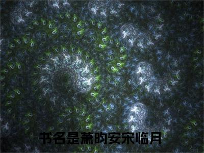 萧昀安宋临月全文免费阅读无弹窗大结局_(萧昀安宋临月)最新章节列表笔趣阁（萧昀安宋临月）