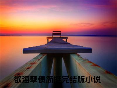 欲海孽债简挺（欲海孽债简挺）小说全文完整版免费阅读-欲海孽债简挺小说最新章节免费阅读