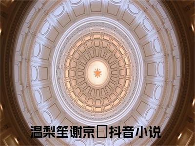 温梨笙谢京栒小说（温梨笙谢京栒）全文免费阅读无弹窗大结局_(温梨笙谢京栒小说)温梨笙谢京栒小说免费阅读无弹窗最新章节列表_笔趣阁（温梨笙谢京栒）